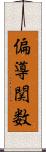 偏導関数 Scroll