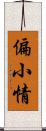 偏小情 Scroll