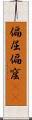 偏屈 Scroll