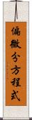 偏微分方程式 Scroll