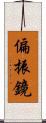 偏振鏡 Scroll