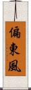偏東風 Scroll