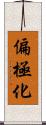 偏極化 Scroll