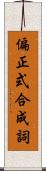 偏正式合成詞 Scroll