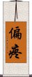 偏疼 Scroll