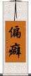 偏癖 Scroll