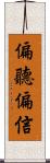 偏聽偏信 Scroll