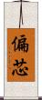 偏芯 Scroll