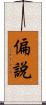 偏說 Scroll