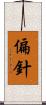 偏針 Scroll