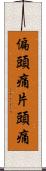 偏頭痛 Scroll