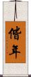 偕年 Scroll