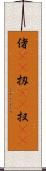 偖(rK) Scroll