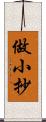 做小抄 Scroll
