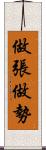 做張做勢 Scroll