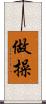 做操 Scroll