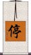 停 Scroll