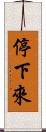 停下來 Scroll