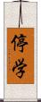 停学 Scroll