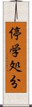 停学処分 Scroll