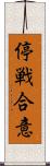 停戦合意 Scroll