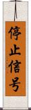 停止信号 Scroll