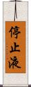 停止液 Scroll