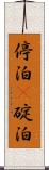 停泊(P) Scroll