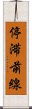 停滞前線 Scroll