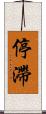 停滯 Scroll