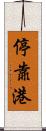 停靠港 Scroll