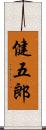 健五郎 Scroll