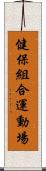 健保組合運動場 Scroll