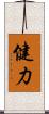 健力 Scroll