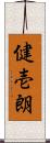 健壱朗 Scroll