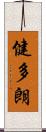 健多朗 Scroll