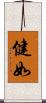 健如 Scroll