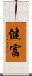 健富 Scroll