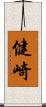 健崎 Scroll