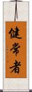 健常者 Scroll