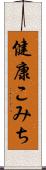 健康こみち Scroll