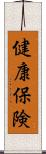 健康保険 Scroll