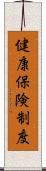 健康保険制度 Scroll