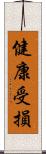 健康受損 Scroll