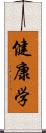 健康学 Scroll