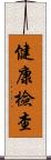 健康檢查 Scroll