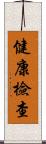 健康檢查 Scroll