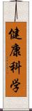 健康科学 Scroll