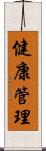 健康管理 Scroll