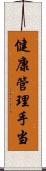 健康管理手当 Scroll